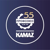 55 дней до юбилея: Профсоюзная организация «КАМАЗа» запустила обратный отсчёт